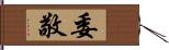 委敬 Hand Scroll