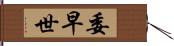 委早世 Hand Scroll