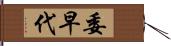 委早代 Hand Scroll