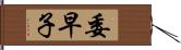 委早子 Hand Scroll