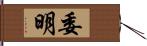 委明 Hand Scroll