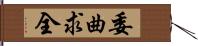 委曲求全 Hand Scroll