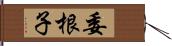 委根子 Hand Scroll