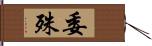 委殊 Hand Scroll