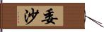 委沙 Hand Scroll