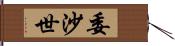 委沙世 Hand Scroll