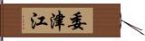 委津江 Hand Scroll