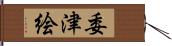 委津絵 Hand Scroll