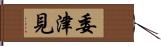 委津見 Hand Scroll