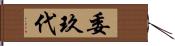 委玖代 Hand Scroll