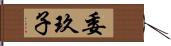 委玖子 Hand Scroll