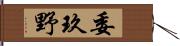 委玖野 Hand Scroll