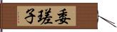 委瑳子 Hand Scroll