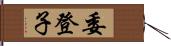 委登子 Hand Scroll