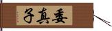 委真子 Hand Scroll