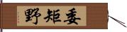 委矩野 Hand Scroll