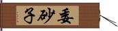 委砂子 Hand Scroll