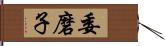 委磨子 Hand Scroll