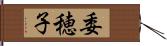 委穂子 Hand Scroll