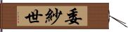 委紗世 Hand Scroll