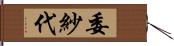 委紗代 Hand Scroll