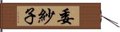 委紗子 Hand Scroll