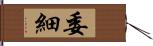 委細 Hand Scroll