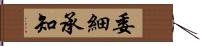 委細承知 Hand Scroll