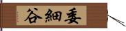 委細谷 Hand Scroll