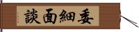 委細面談 Hand Scroll