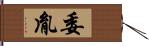 委胤 Hand Scroll