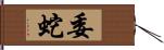 委蛇 Hand Scroll