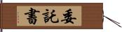 委託書 Hand Scroll