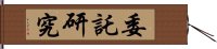 委託研究 Hand Scroll