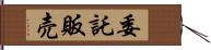 委託販売 Hand Scroll