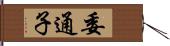 委通子 Hand Scroll