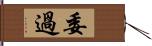 委過 Hand Scroll