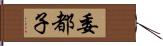 委都子 Hand Scroll