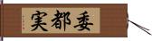 委都実 Hand Scroll