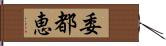 委都恵 Hand Scroll