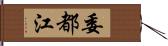 委都江 Hand Scroll