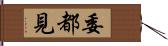 委都見 Hand Scroll