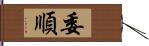 委順 Hand Scroll