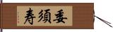 委須寿 Hand Scroll