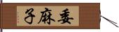 委麻子 Hand Scroll