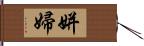 姘婦 Hand Scroll