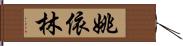 姚依林 Hand Scroll