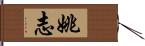 姚志 Hand Scroll