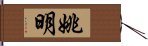 姚明 Hand Scroll