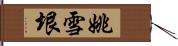 姚雪垠 Hand Scroll